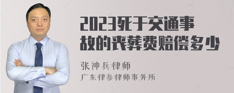 2023死于交通事故的丧葬费赔偿多少