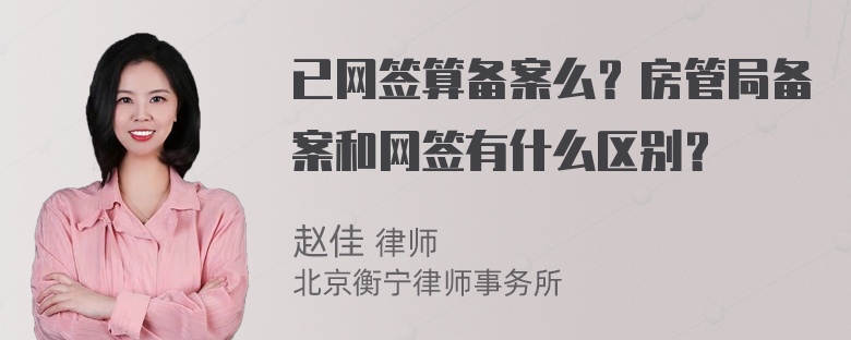 已网签算备案么？房管局备案和网签有什么区别？