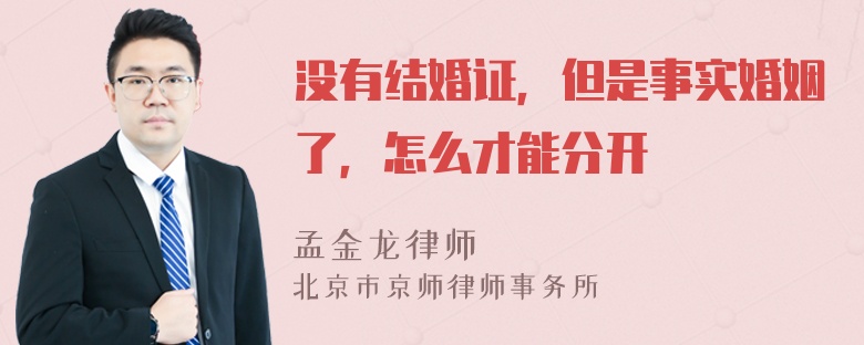 没有结婚证，但是事实婚姻了，怎么才能分开
