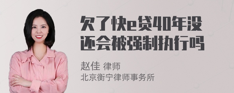 欠了快e贷40年没还会被强制执行吗