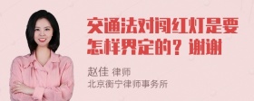 交通法对闯红灯是要怎样界定的？谢谢