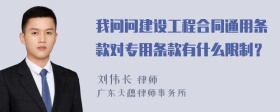 我问问建设工程合同通用条款对专用条款有什么限制？