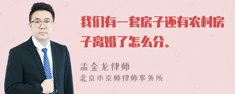 我们有一套房子还有农村房子离婚了怎么分。