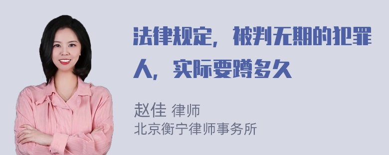 法律规定，被判无期的犯罪人，实际要蹲多久