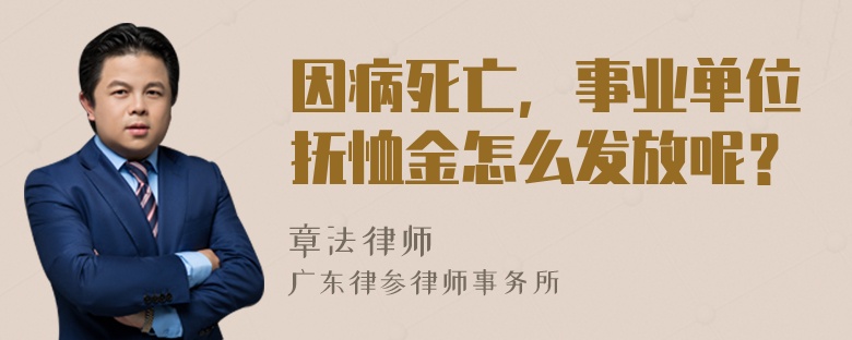 因病死亡，事业单位抚恤金怎么发放呢？