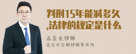 判刑15年能减多久,法律的规定是什么