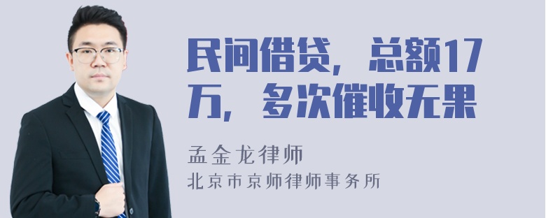 民间借贷，总额17万，多次催收无果