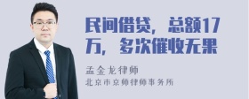 民间借贷，总额17万，多次催收无果