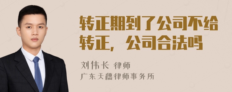 转正期到了公司不给转正，公司合法吗