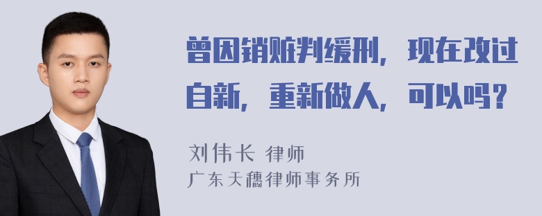 曾因销赃判缓刑，现在改过自新，重新做人，可以吗？