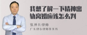 我想了解一下精神出轨离婚应该怎么判