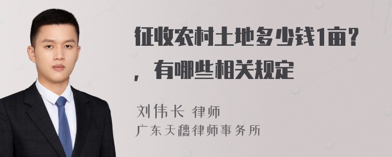 征收农村土地多少钱1亩？，有哪些相关规定