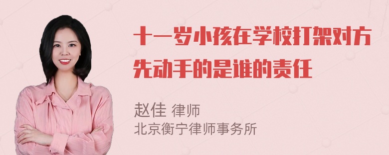 十一岁小孩在学校打架对方先动手的是谁的责任