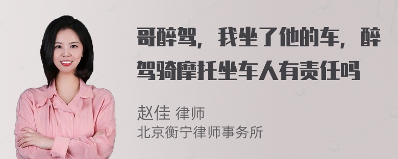 哥醉驾，我坐了他的车，醉驾骑摩托坐车人有责任吗