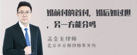 婚前付的首付，婚后如过世，另一方能分吗