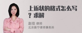 上诉状的格式怎么写？求解