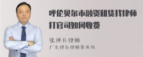 呼伦贝尔市融资租赁找律师打官司如何收费