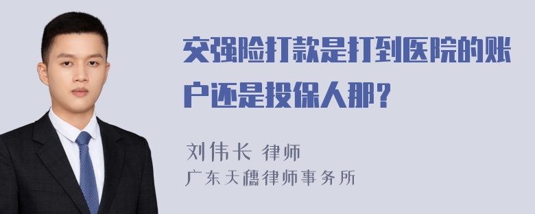 交强险打款是打到医院的账户还是投保人那？