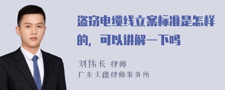 盗窃电缆线立案标准是怎样的，可以讲解一下吗