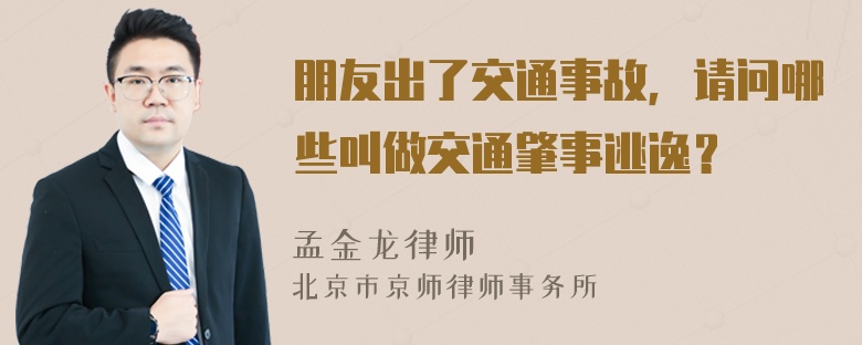 朋友出了交通事故，请问哪些叫做交通肇事逃逸？