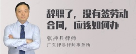 辞职了，没有签劳动合同，应该如何办