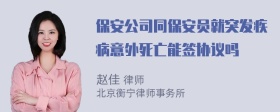 保安公司同保安员就突发疾病意外死亡能签协议吗