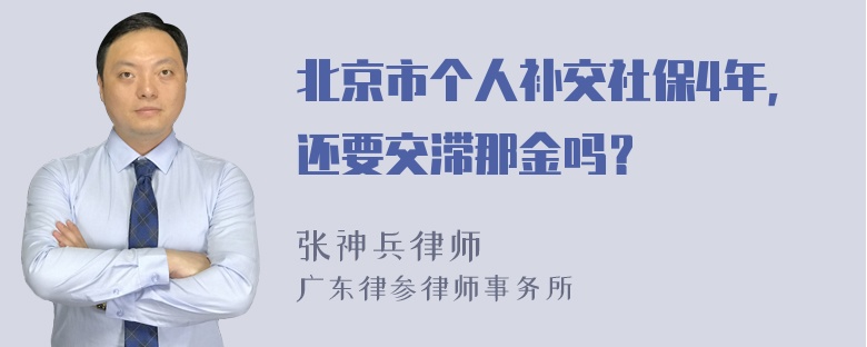 北京市个人补交社保4年，还要交滞那金吗？