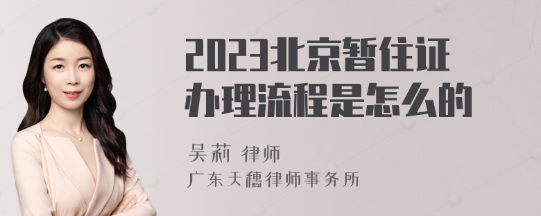 2023北京暂住证办理流程是怎么的