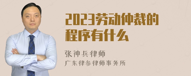 2023劳动仲裁的程序有什么