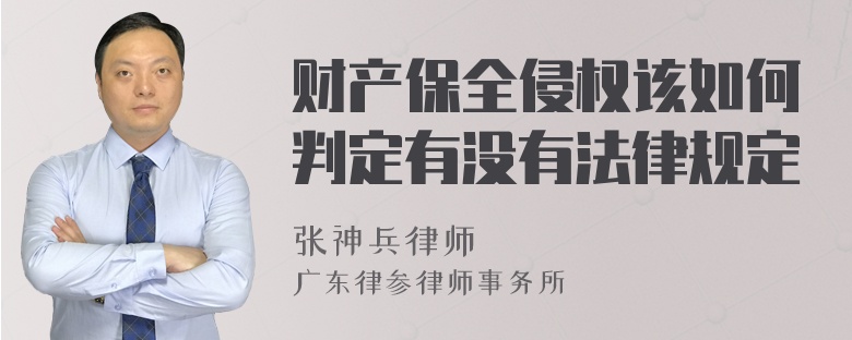 财产保全侵权该如何判定有没有法律规定