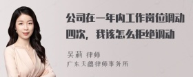 公司在一年内工作岗位调动四次，我该怎么拒绝调动