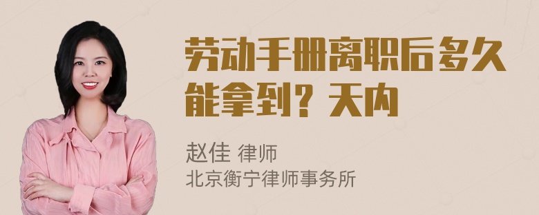 劳动手册离职后多久能拿到？天内