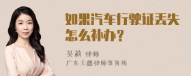 如果汽车行驶证丢失怎么补办？