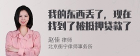 我的东西丢了，现在找到了被抵押贷款了