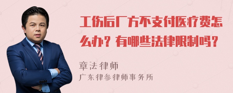 工伤后厂方不支付医疗费怎么办？有哪些法律限制吗？