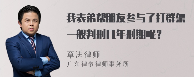 我表弟帮朋友参与了打群架一般判刑几年刑期呢？