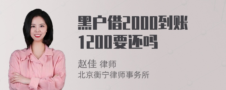 黑户借2000到账1200要还吗