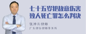 七十五岁犯故意伤害致人死亡罪怎么判决