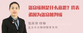 盗窃缓刑是什么意思？我表弟因为盗窃被判缓