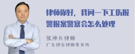 律师你好，我问一下工伤报警报案警察会怎么处理