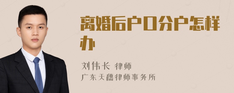 离婚后户口分户怎样办