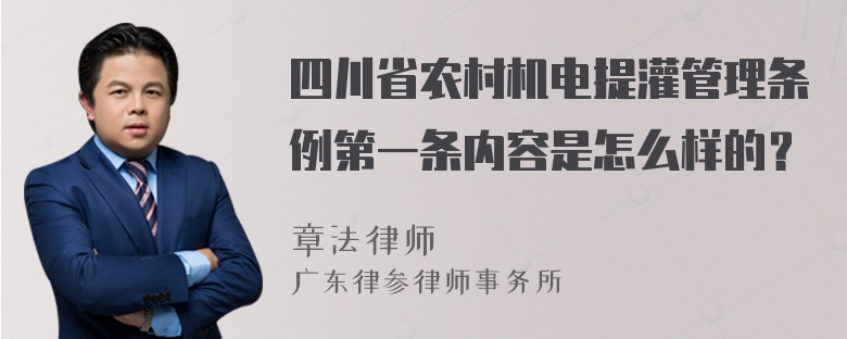 四川省农村机电提灌管理条例第一条内容是怎么样的？