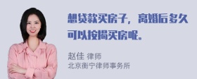 想贷款买房子，离婚后多久可以按揭买房呢。