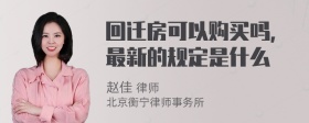 回迁房可以购买吗,最新的规定是什么