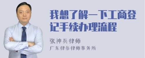 我想了解一下工商登记手续办理流程