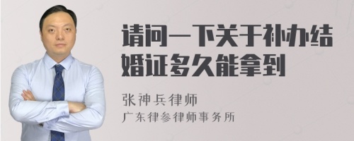 请问一下关于补办结婚证多久能拿到