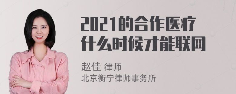 2021的合作医疗什么时候才能联网