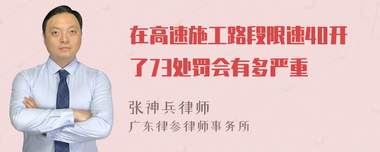 在高速施工路段限速40开了73处罚会有多严重