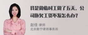 我是做临时工做了五天。公司拖欠工资不发怎么办？