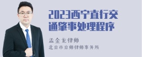 2023西宁直行交通肇事处理程序